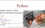 Как перевести число в любую систему счисления python