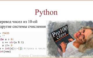 Как перевести число в любую систему счисления python