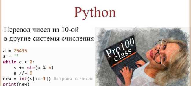 Как перевести число в любую систему счисления python