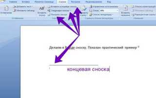 Что такое сноски в ворде