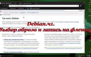 Как записать iso образ на флешку в debian