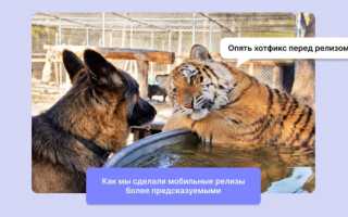 Как мы сделали мобильные релизы более предсказуемыми без потери скорости поставки