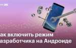 Как включить режим разработчика на андроид