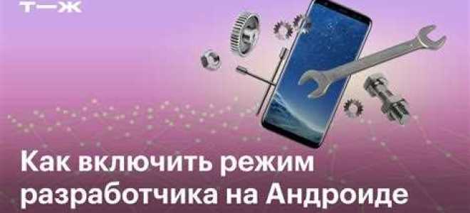 Как включить режим разработчика на андроид