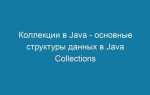 Как скопировать коллекцию java