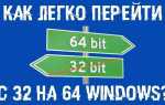 Как из 32бит сделать 64 бит
