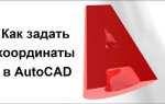 Как узнать координаты полилинии в автокаде