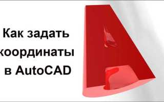 Как узнать координаты полилинии в автокаде