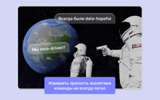 Data-driven или data-hopeful: зачем аналитике становиться системой