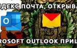Как настроить яндекс почту в outlook