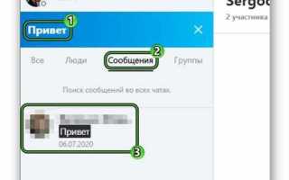 Как в скайпе найти сообщение по дате