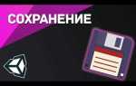 Unity где лежат сохранения