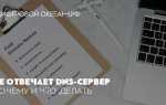 Dns сервер не отвечает как исправить