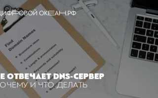 Dns сервер не отвечает как исправить