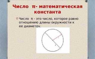 Где находится число пи на окружности
