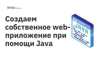 Как написать сайт на java