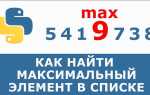 Как найти самую длинную строку в списке питон
