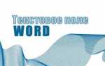 Как вставить текстовое поле в word