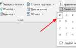 Где в ворде значок рубля