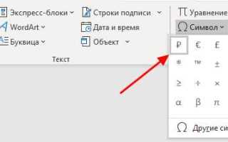Где в ворде значок рубля