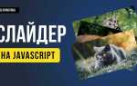 Как сделать бесконечный слайдер на js