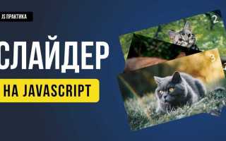 Как сделать бесконечный слайдер на js