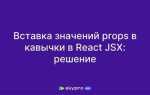 Как сделать обратные кавычки js