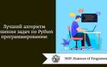 Как научиться решать задачи по программированию на языке python