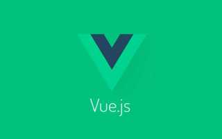 Как удалить vue js