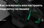 Как изменить подсветку на мышке