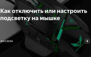 Как изменить подсветку на мышке