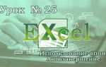 Автозавершение в excel как сделать