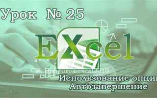 Автозавершение в excel как сделать