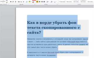 Как убрать все эффекты с текста в ворде