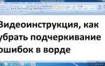 Как отключить подчеркивание ошибок в word