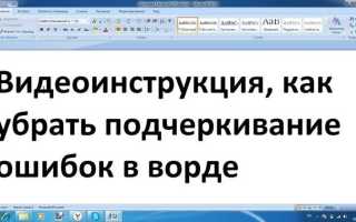 Как отключить подчеркивание ошибок в word