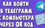 Как вступить в группу телеграмм по qr коду