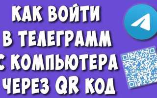 Как вступить в группу телеграмм по qr коду