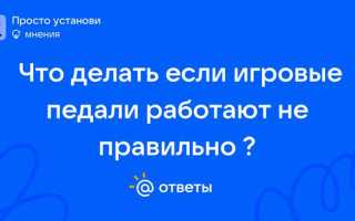 Почему не работают педали на игровом руле