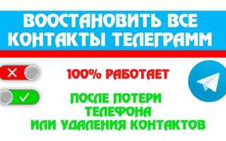 Как найти заблокированный контакт в телеграмме