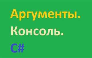 Как передать аргументы в main c