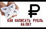 Знак рубля на клавиатуре как набрать