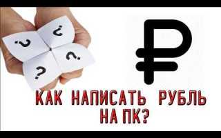 Знак рубля на клавиатуре как набрать