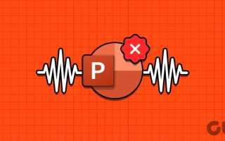 Как убрать значок звука в презентации powerpoint