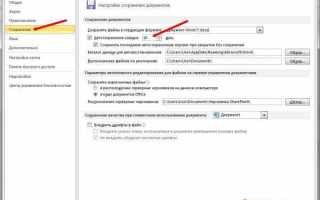Автосохранение в ворде где найти файлы