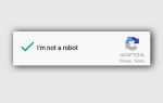 Captcha не пройдена что это означает