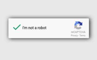 Captcha не пройдена что это означает