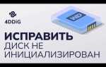 Как инициализировать диск в windows 10