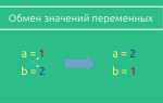 Как поменять местами переменные в питоне