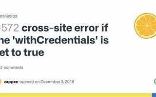 Withcredentials axios что это